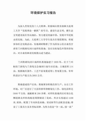 环境保护实习报告