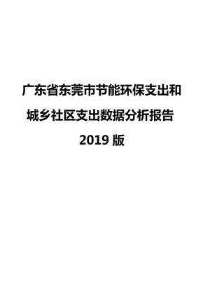 广东省东莞市节能环保支出和城乡社区支出数据分析报告2019版