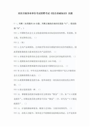 重庆市属事业单位综合基础知识考试真题