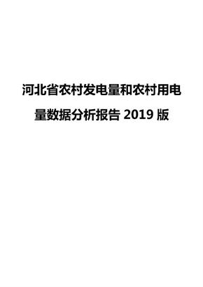 河北省农村发电量和农村用电量数据分析报告2019版