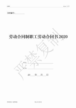 劳动合同制职工劳动合同书2020-(优质文档)