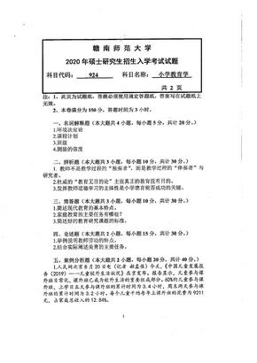 2020年赣南师范大学小学教育学考研真题924