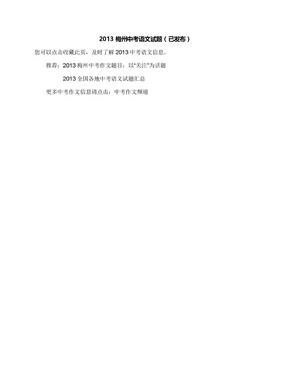 2013梅州中考语文试题（已发布）