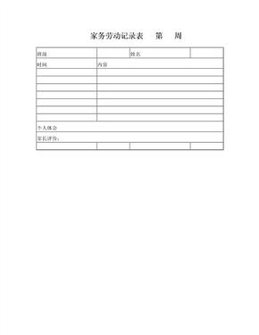 三家務勞動計劃我幫父母做家務社會實踐活動記錄表家務助理招聘奔家