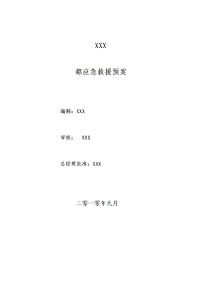 矿山企业应急预案