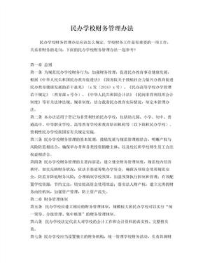 民办学校财务管理办法