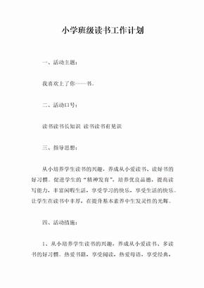 小学班级读书工作计划