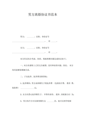 男方离婚协议书范本