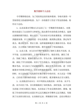 数学教师个人总结