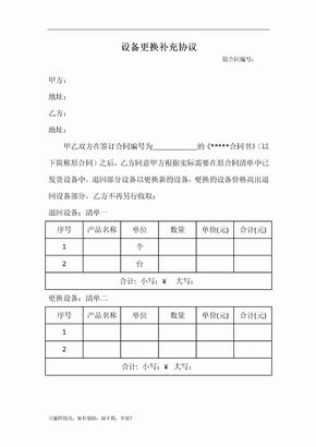 设备更换补充协议