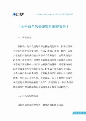 关于白色污染研究性调查报告