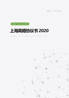 上海离婚协议书模板2020