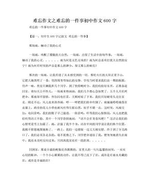 难忘作文之难忘的一件事初中作文600字