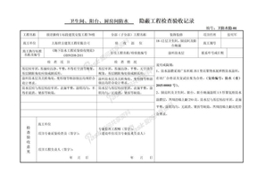 卫生间防水隐蔽验收记录