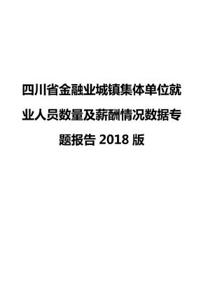 四川省金融业城镇集体单位就业人员数量及薪酬情况数据专题报告2018版