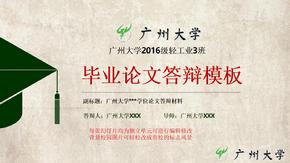 广州大学毕业答辩PPT动态模板毕业答辩ppt模板