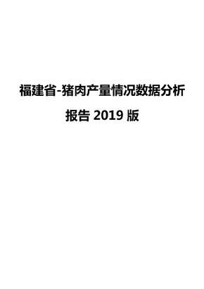 福建省-猪肉产量情况数据分析报告2019版
