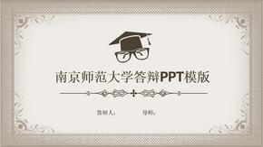 南京师范大学毕业答辩PPT模版