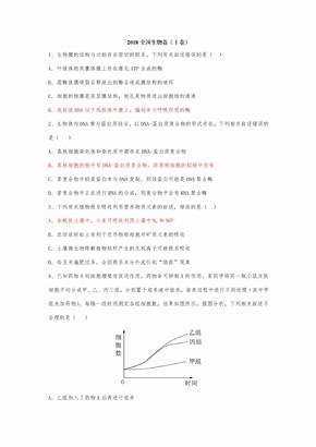 2018全国高考真题生物卷(1-3卷)(附答案)