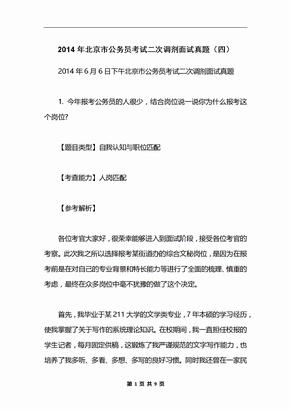 2014年北京市公务员考试二次调剂面试真题（四）