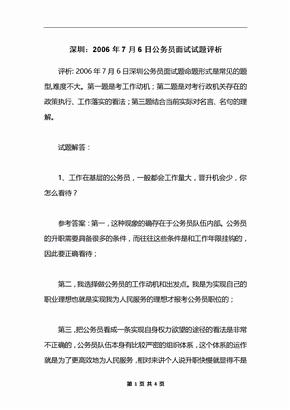 深圳：2006年7月6日公务员面试试题评析