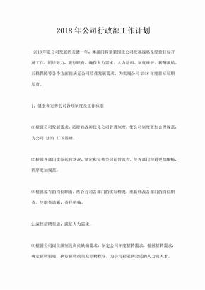 公司行政部工作计划