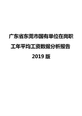 广东省东莞市国有单位在岗职工年平均工资数据分析报告2019版