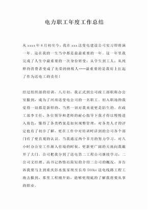 电力职工年度工作总结