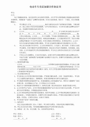 电动车专卖店加盟合作协议书