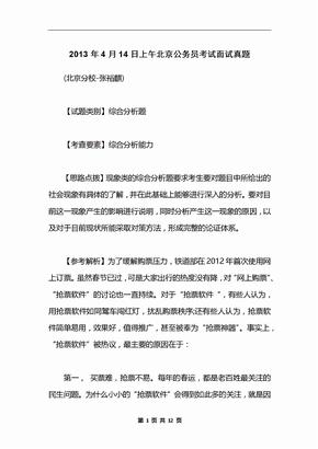 2013年4月14日上午北京公务员考试面试真题