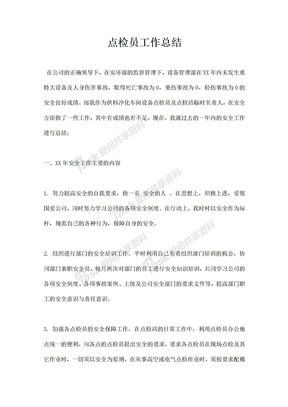 点检员工作总结