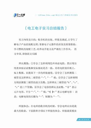 电工电子实习总结报告