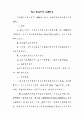 病人走失应急预案