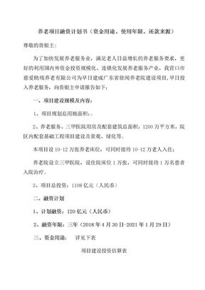 养老项目融资计划书资金用途使用年限还款来源资金用途使用年限还款来源日