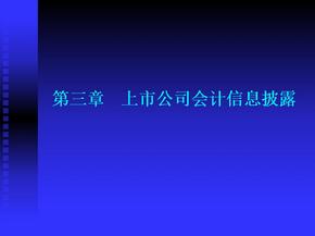 第三章_上市公司会计信息披露