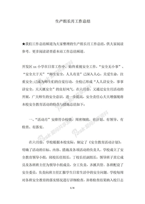 2018年最新生产组长月工作总结