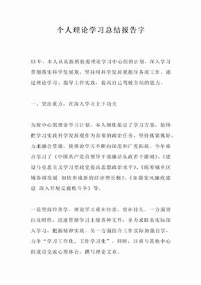 个人理论学习总结报告字