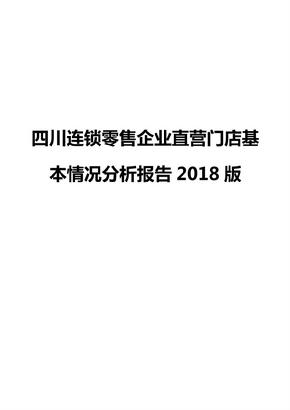 四川连锁零售企业直营门店基本情况分析报告2018版