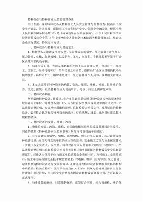 特种作业与特种作业人员的管理办法