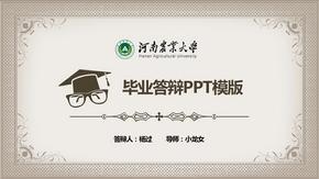 河南农业大学毕业答辩PPT模版
