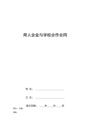 用人企业与学校合作合同协议书范本