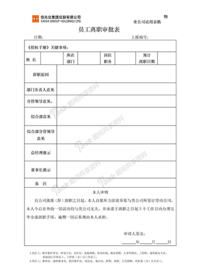 员工离职审批表 离职清单 交接清单