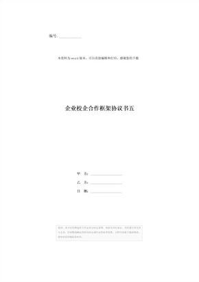 企业校企合作框架协议书五