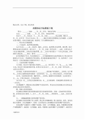 离婚协议书标准版下载