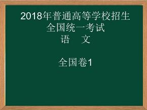 2018高考语文全国卷1详解