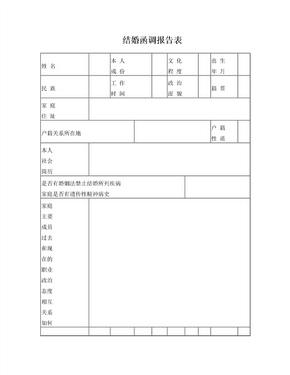 军人结婚函调报告表