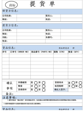 提货单,送货单模板