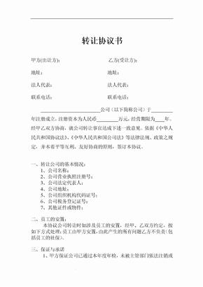 公司转让协议转让公司协议