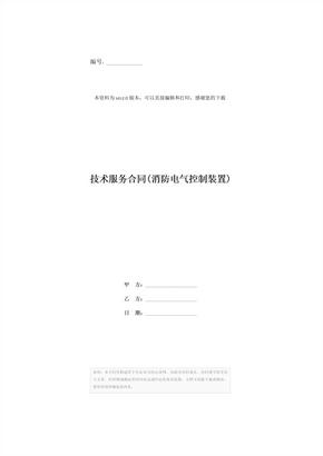 技术服务合同(消防电气控制装置)