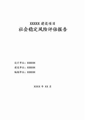 社会稳定风险分析评估报告